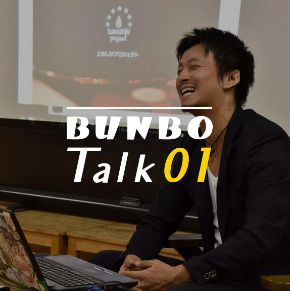 BUNBO Talk01