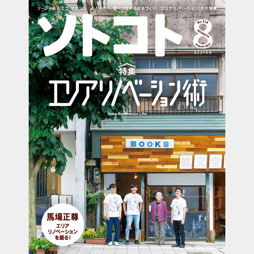 「ソトコト」８月号