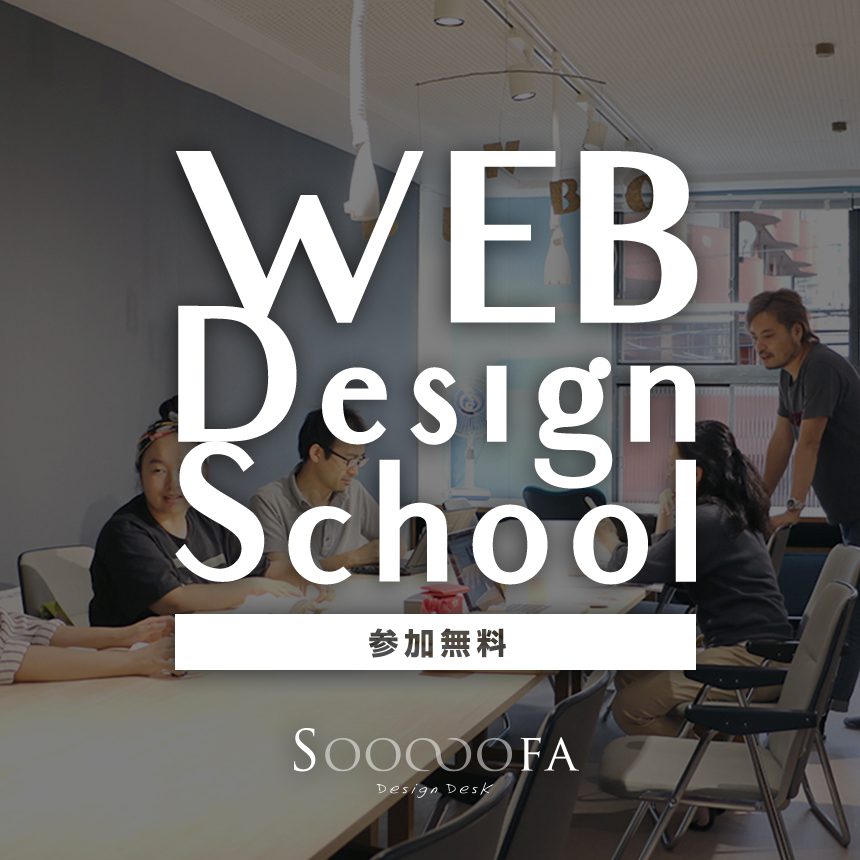 WEB Desigin School 参加無料