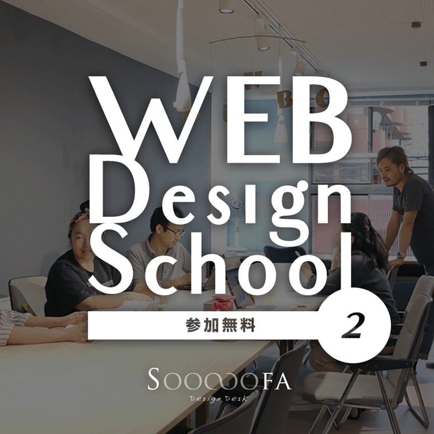 WEB Design School 無料参加