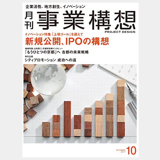 「月刊事業構想」10月号